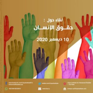LIAS Organized a Workshop Titled: Human Rights in Libya
