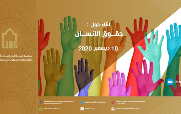 نظمّ مجمع ليبيا ورشة عمل بعنوان: حقوق الإنسان في ليبيا