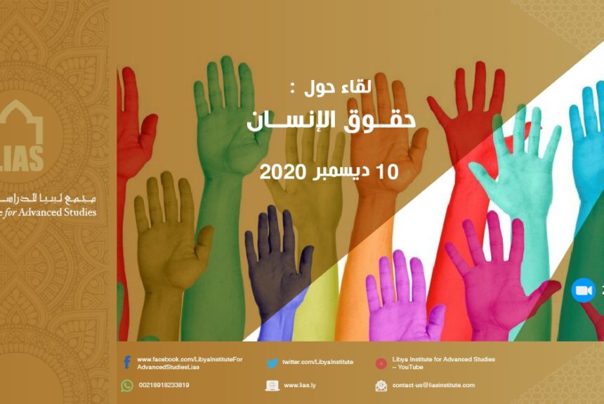نظمّ مجمع ليبيا ورشة عمل بعنوان: حقوق الإنسان في ليبيا