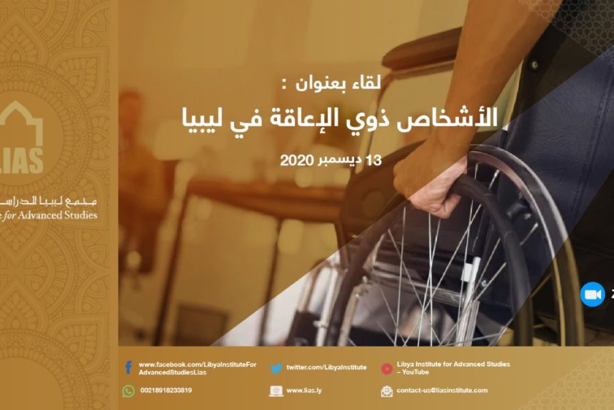 نظم مجمع ليبيا لقاء حول: الأشخاص ذوي الإعاقة في ليبيا