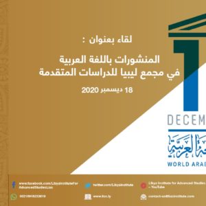 LIAS organized a lecture: Publications in Arabic at the Libya Academy