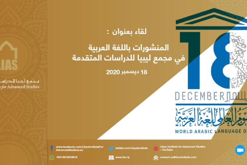 نظم مجمع ليبيا محاضرة بعنوان: المنشورات باللغة العربية في مجمع ليبيا