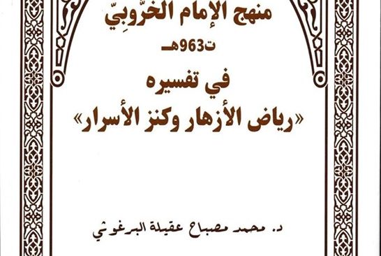 منهجُ الإمام الْخَرُّوبِيّ ت963هـ في تفسيره رياضُ الأزهار وكنزُ الأسرار