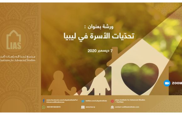 اختتم مجمع ليبيا ورشة عمل بعنوان: تحدّيات الأسرة في ليبيا
