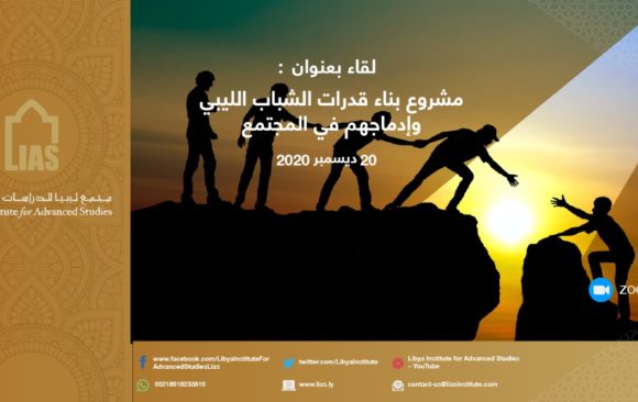 نظم مجمع ليبيا ندوة بعنوان: مشاريع بناء قدرات الشباب الليبي وإدماجهم في المجتمع
