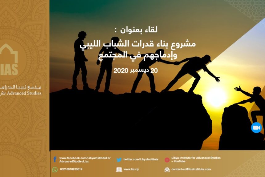 نظم مجمع ليبيا ندوة بعنوان: مشاريع بناء قدرات الشباب الليبي وإدماجهم في المجتمع