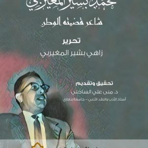 محمد بشير المغيربي شاعر قضيّته الوطن [ 1923 – 2006].