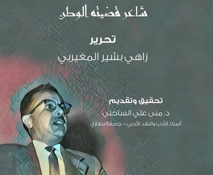 محمد بشير المغيربي شاعر قضيّته الوطن [ 1923 – 2006].