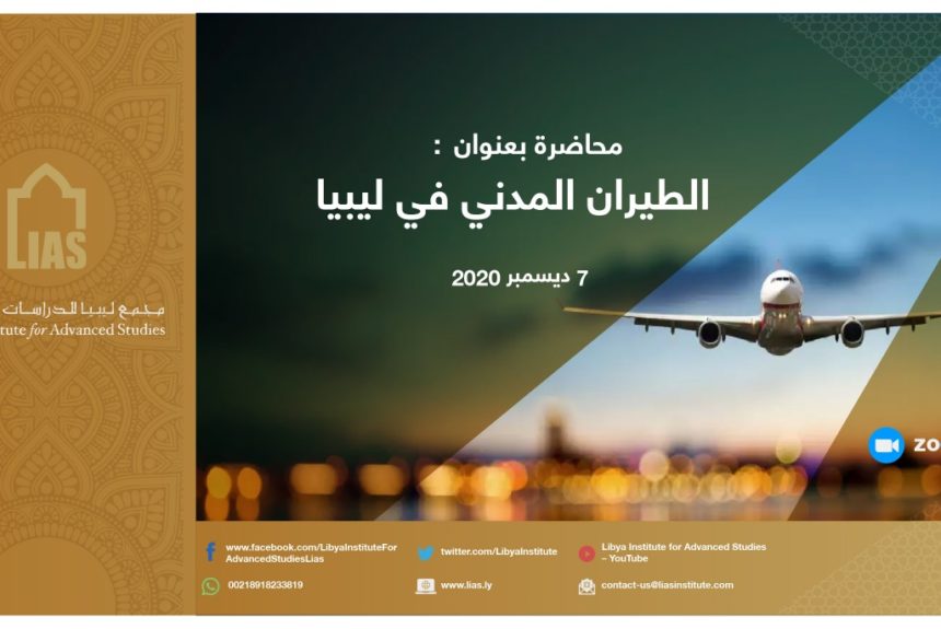 نظّم مجمع ليبيا محاضرة بعنوان: الطيران المدني في ليبيا
