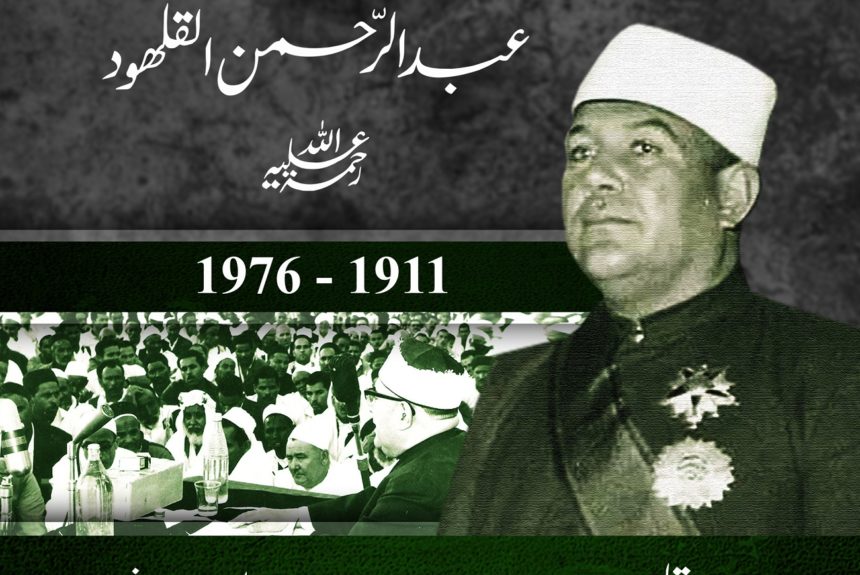 مفتي ليبيا العلامة عبد الرحمن القلهود (1911-1976)