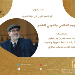 محاضرة أ.د. أحمد بن سليم بعنوان: أثر الشعر الليبي في حركة الإحياء