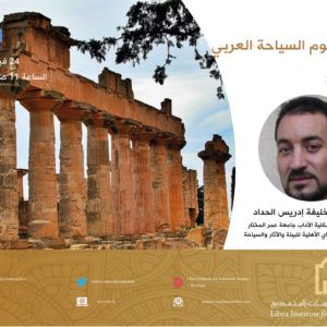 لقاء حول: السياحة في ليبيا الواقع والمستقبل