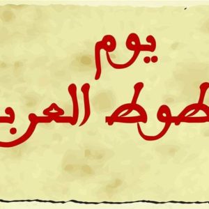 دعوة للمشاركة في لقاء بعنوان: “المخطوط في ليبيا”، بمناسبة يوم المخطوط العربي.