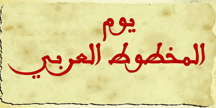 دعوة للمشاركة في لقاء بعنوان: “المخطوط في ليبيا”، بمناسبة يوم المخطوط العربي.