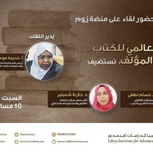 نظم مجمع ليبيا لقاء بمناسبة اليوم العالمي للكتاب وحقوق المؤلف