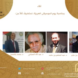 حلقة نقاش بعنوان: واقع الموسيقى في ليبيا، بمناسبة يوم الموسيقى العربيّة.