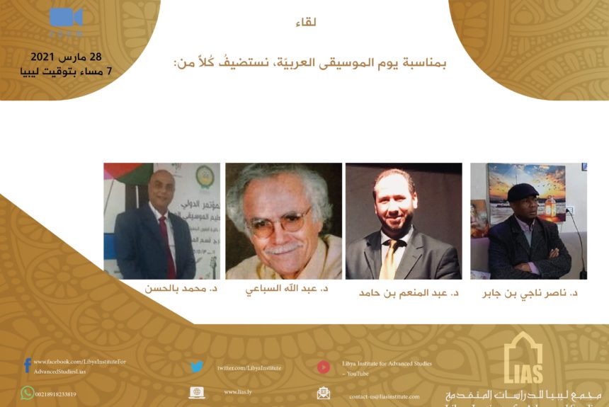 حلقة نقاش بعنوان: واقع الموسيقى في ليبيا، بمناسبة يوم الموسيقى العربيّة.