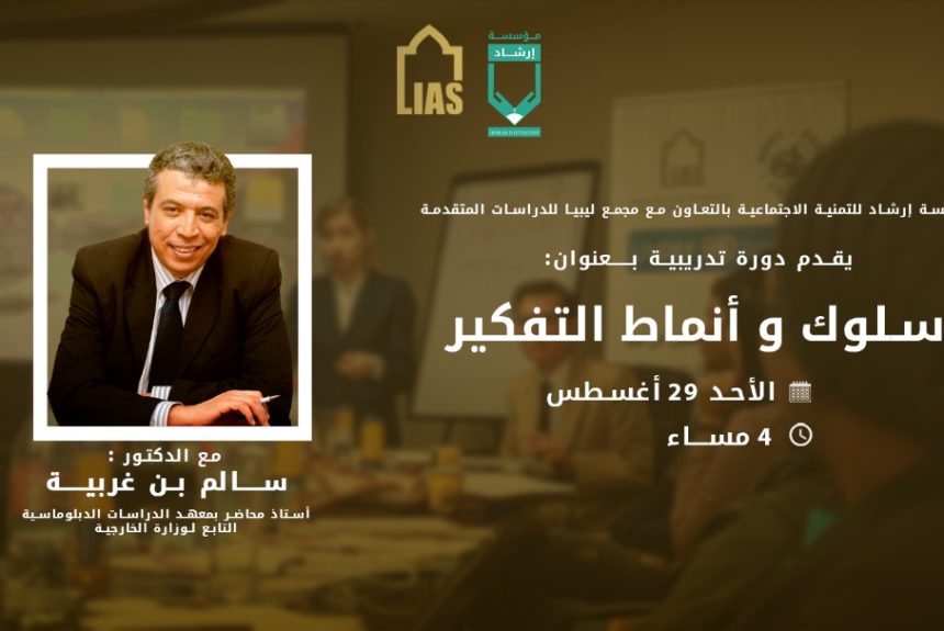 دورة:”سلوك وأنماط التّفكير” تنظيم مؤسسة إرشاد بالتّعاون مع مجمع ليبيا