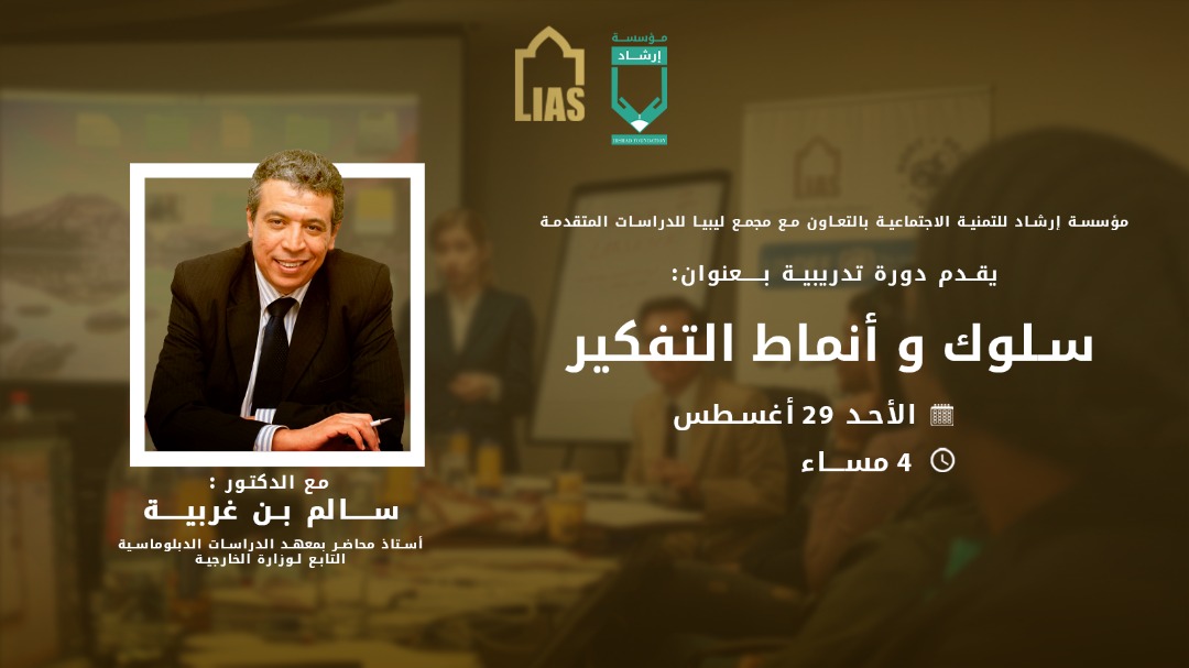 دورة:”سلوك وأنماط التّفكير” تنظيم مؤسسة إرشاد بالتّعاون مع مجمع ليبيا