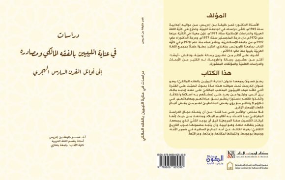 دراسات في عناية الليبيين بالفقه المالكي ومصادره د.عمر خليفة بن إدريس