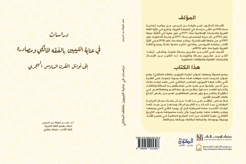 دراسات في عناية الليبيين بالفقه المالكي ومصادره د.عمر خليفة بن إدريس