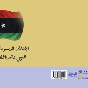 الإعلان الدستوري الليبي وتعديلاته