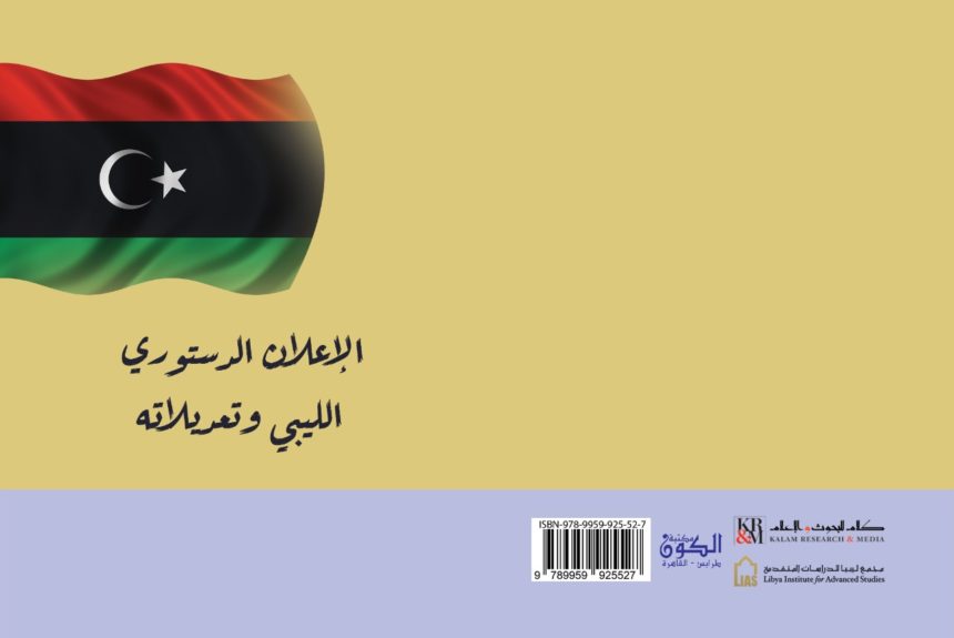 الإعلان الدستوري الليبي وتعديلاته