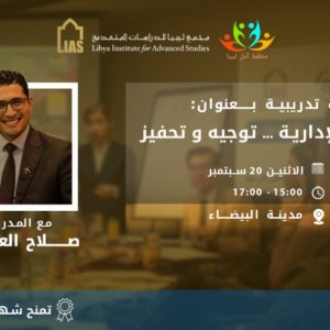 Training Course: Administrative Leadership, in cooperation with the Amal Libya Organization