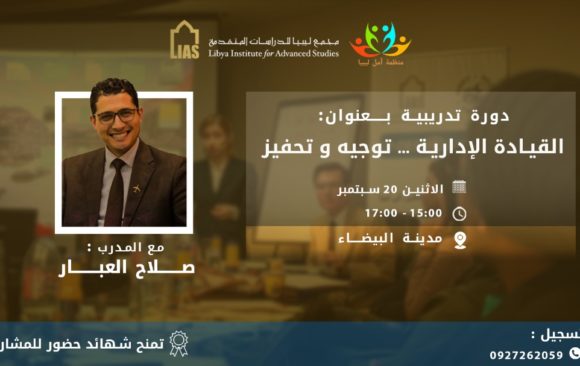 Training Course: Administrative Leadership, in cooperation with the Amal Libya Organization