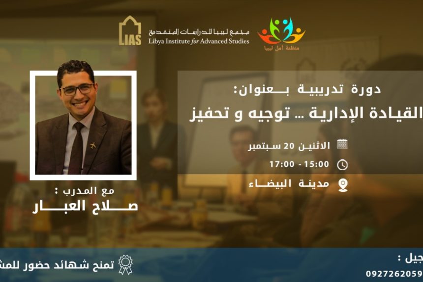 دورة تدريبيّة بعنوان: القيادة الإدارية، بالتعاون مع منظمة أمل ليبيا