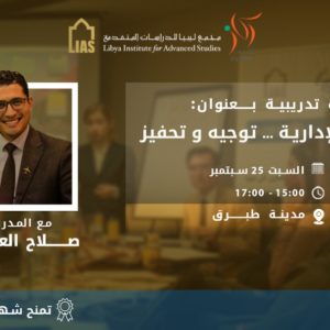 Training Course: Administrative Leadership (Direction and Motivation), in cooperation with the Rikaz Organization