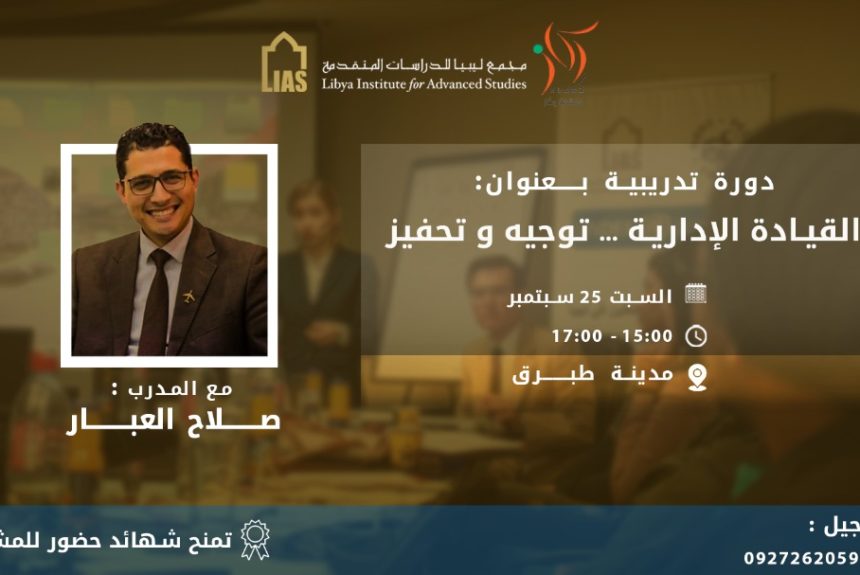 Training Course: Administrative Leadership (Direction and Motivation), in cooperation with the Rikaz Organization