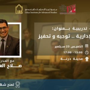 Training Course: Administrative Leadership in cooperation with the Pulse, Identity and Heritage Organization of Derna