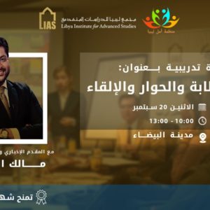 Training Course: The Art of Public Speaking, Dialogue, and Deliverance, in cooperation with the Amal Libya Organization