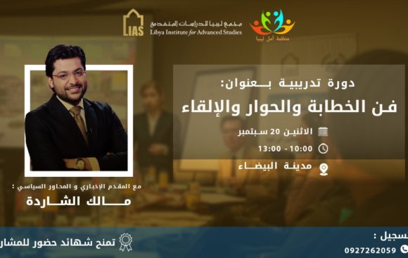 Training Course: The Art of Public Speaking, Dialogue, and Deliverance, in cooperation with the Amal Libya Organization