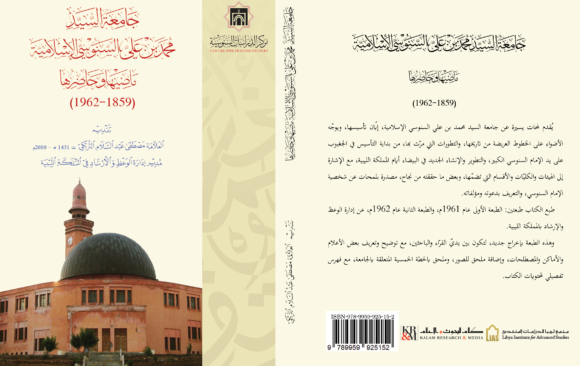 جامعة السيد محمد بن علي السنوسي الإسلامية 1859 – 1962 ماضيها وحاضرها
