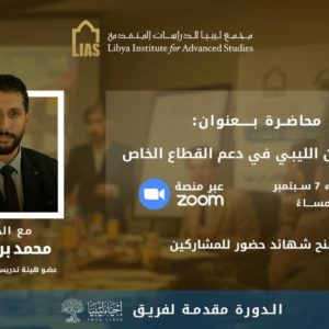 Announcement of a Training Course: The Role of Libyan Law in Supporting the Private Sector