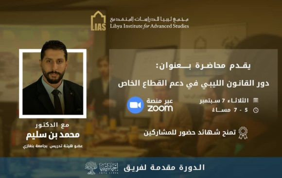 Announcement of a Training Course: The Role of Libyan Law in Supporting the Private Sector