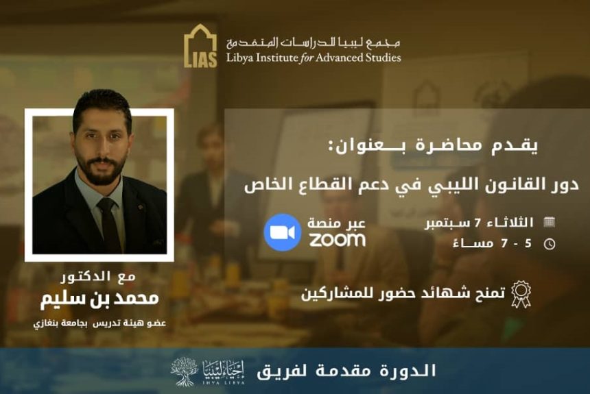 Announcement of a Training Course: The Role of Libyan Law in Supporting the Private Sector