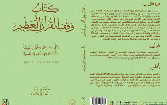 كتاب وقف القرآن العظيم تأليف: أبوسعيد النيسابوري ت544هـ.