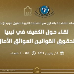 A Meeting about the Blind in Libya “Rights, Laws, Obstacles, Hopes”