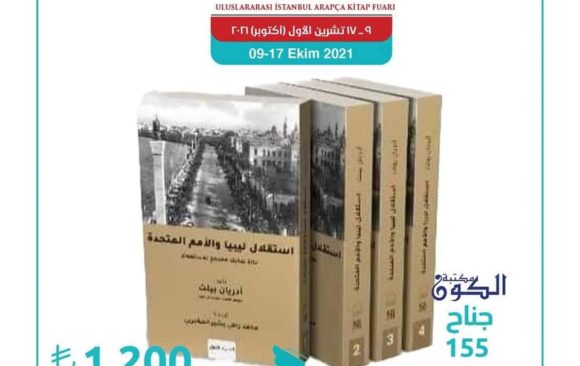 LIAS’ participation in the Istanbul International Arab Book Fair 2021