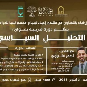 In cooperation with the Irshad Foundation, a course: Political Analysis