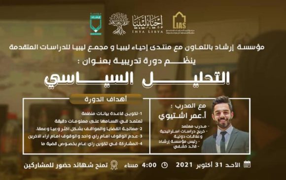 بالتعاون مع مؤسسة إرشاد دورة بعنوان: التحليل السياسي