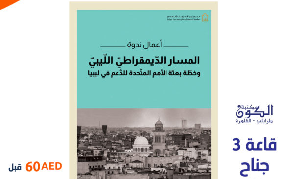 LIAS’ participation in the Sharjah International Book Fair, in its 40th Edition 2021