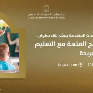 لقاء بعنوان: تحدّي دمج المتعة مع التّعليم في بيئة مُريحة