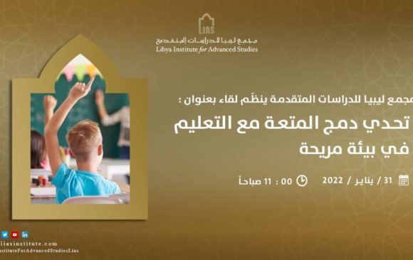 لقاء بعنوان: تحدّي دمج المتعة مع التّعليم في بيئة مُريحة