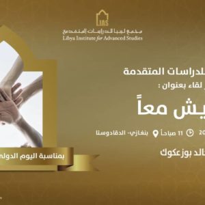 دعوة لحضور لقاء بعنوان: فلنتعايش معاً