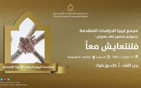 دعوة لحضور لقاء بعنوان: فلنتعايش معاً