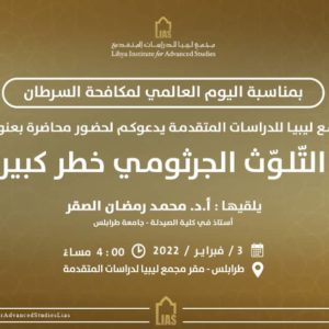 دعوة لحضور محاضرة بعنوان: التّلوّث الجرثومي خطر كبير